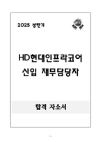 2025 상반기 HD현대인프라코어 신입 재무담당자 자기소개서-1