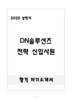 2025 상반기 DN솔루션즈 전략 신입사원 자기소개서-1