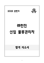 2025 상반기 (주)한진 신입 물류관리자 자기소개서-1