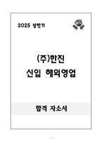 2025 상반기 (주)한진 신입 해외영업 자기소개서-1
