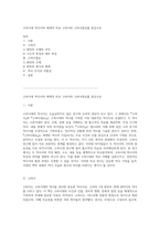 고려시대 역사서의 체계적 비교 고려사와 고려사절요를 중심으로-1
