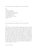 영·유아 보육교사에게 필수적인 인성 개발을 위한 구체적인 교육 방향과 실행 방법-1