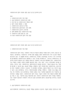 사회복지사의 법적 지위와 권한 공공 및 민간 분야의 분석-1