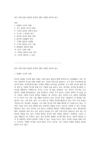 한국 과학기술의 발전과 문명적 영향 다양한 분야의 탐구-1