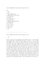 청소년의 문제행동에 대한 이해 보호요인과 위험요인의 비교 분석-1