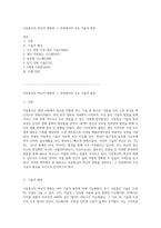 이동통신의 혁신적 변화와 그 과정에서의 주요 기술적 발전-1
