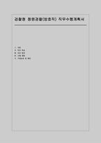 검찰청 청원경찰(방호직) 직무수행계획서-청원경찰(방호직) 직무수행계획-1