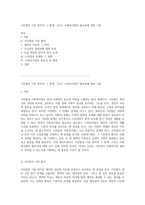 시민법의 기본 원칙과 그 한계, 그리고 사회복지법의 필요성에 대한 고찰-1