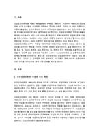 신자유주의 기조에서 정부혁신의 방향으로 제시되는 신공공관리론의 개념 및 성립배경과 특징 및 한계점-2