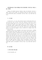 사회문제론4공통 기말고사과제물 한국의 환경문제와 기후위기를 극복할 수 있는 대안00-1