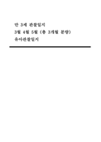 만3세 관찰일지 (15명 분량) 3, 4, 5월 총 3개월 분량-1