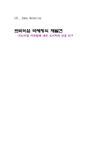 [마케팅] 프리미엄 마케팅에 대한 소비자의 반응 연구-1