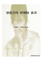 [마케팅] 장동건의 마케팅 효과-1