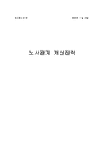 [인사관리] 노사관계 개선전략-1