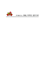 [경영학](주)제너시스 비비큐 BBQ 마케팅 성공사례-1
