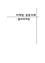 [마케팅성공사례] 컬러마케팅-18