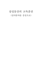 [인사관리] 삼성물산의 교육훈련 -상사분야를 중심으로-17