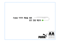 [광고론] puma 푸마 이미지 확립을 위한 광고 컨셉 제안서-1