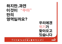 [광고론] puma 푸마 이미지 확립을 위한 광고 컨셉 제안서-8