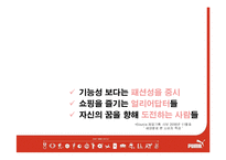 [광고론] puma 푸마 이미지 확립을 위한 광고 컨셉 제안서-16