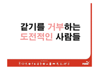 [광고론] puma 푸마 이미지 확립을 위한 광고 컨셉 제안서-17