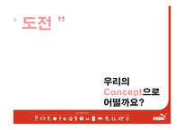 [광고론] puma 푸마 이미지 확립을 위한 광고 컨셉 제안서-18