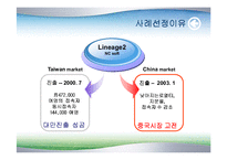 [마케팅] 엔씨소프트 중국 진출 전략-3