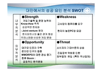 [마케팅] 엔씨소프트 중국 진출 전략-8