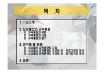 [인사관리] 삼성물산의 교육훈련 현황과 발전방향 -상사분야를 중심으로-2