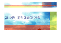 [조직행동론] 조직개발과 개입-1
