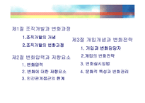 [조직행동론] 조직개발과 개입-2