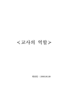 [교육학] 교사의 역할-1