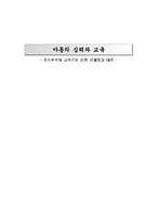 [아동심리 교육] 지식위주의 교육으로 인한 문제점과 대안-11