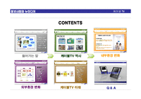 [뉴미디어] 케이블TV 환경 변화와 발전방향-2