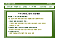 [뉴미디어] 케이블TV 환경 변화와 발전방향-4