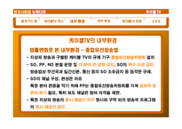 [뉴미디어] 케이블TV 환경 변화와 발전방향-6