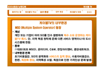 [뉴미디어] 케이블TV 환경 변화와 발전방향-9