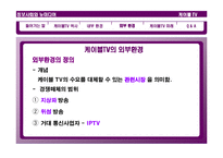 [뉴미디어] 케이블TV 환경 변화와 발전방향-11