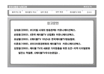 [뉴미디어] 케이블TV 환경 변화와 발전방향-18