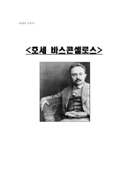 [중남미 사상사] 호세 바스콘셀로스-1