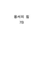 [인간관계 심리학] 용서의 힘-1