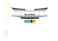 [경영] [유통] 현대백화점 분석-1