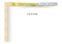 [증권] [증권] 간접투자상품-1