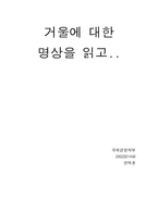 [문학-성과 문학] 겨울에 대한 명상-오정희-1
