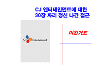 [기업분석] CJ엔터테인먼트 분석-1