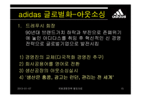 [다국적기업경영론] 아디다스 adidas의 국제경영전략-15