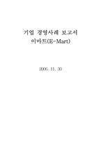 [경영학] 신세계 이마트 ‘E-MART’ 의 마케팅전략 기업사례-1