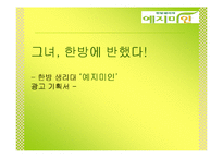[광고기획론] 한방 생리대 `예지미인` 광고기획서-1