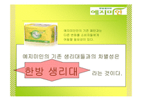 [광고기획론] 한방 생리대 `예지미인` 광고기획서-15