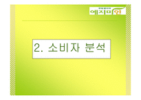 [광고기획론] 한방 생리대 `예지미인` 광고기획서-18
